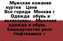 Мужская кожаная куртка › Цена ­ 15 000 - Все города, Москва г. Одежда, обувь и аксессуары » Мужская одежда и обувь   . Башкортостан респ.,Нефтекамск г.